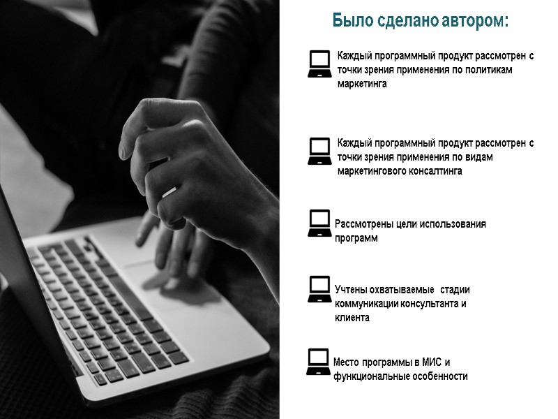 Было сделано автором: